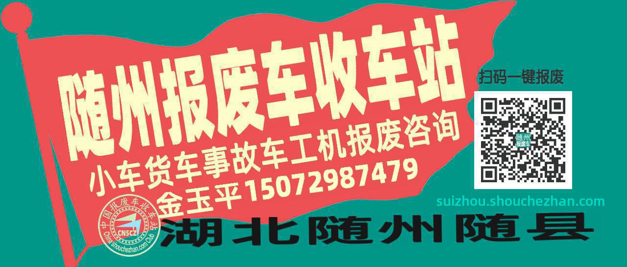 随州收车站报废咨询